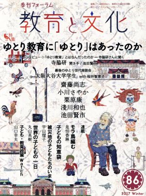 季刊フォーラム 教育と文化(86) 特集 ゆとり教育に「ゆとり」はあったのか