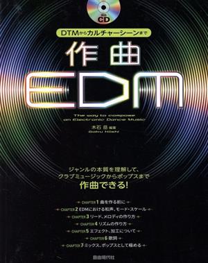 作曲EDM DTMからカルチャーシーンまで