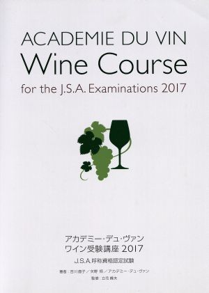 ワイン受験講座(2017) アカデミー・デュ・ヴァン J.S.A呼称資格認定試験