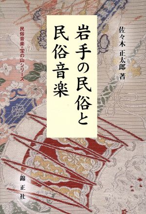 岩手の民俗と民俗音楽 民俗音楽・宝の山シリーズ