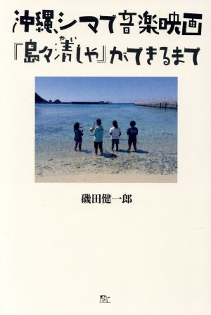 沖縄、シマで音楽映画 『島々清しゃ』ができるまで