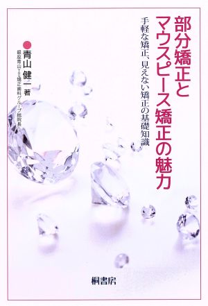 部分矯正とマウスピース矯正の魅力 手軽な矯正、見えない矯正の基礎知識