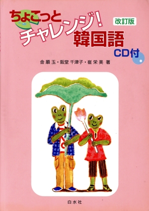 ちょこっとチャレンジ！韓国語 改訂版
