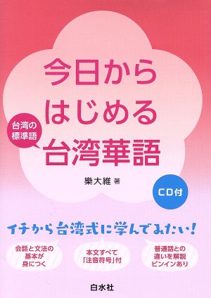 今日からはじめる台湾華語 台湾の標準語