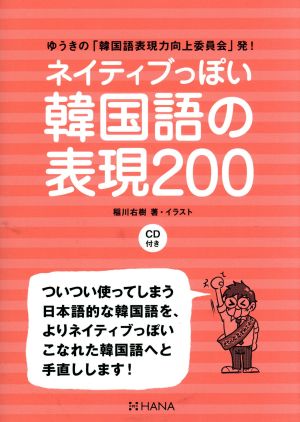 ネイティブっぽい韓国語の表現200