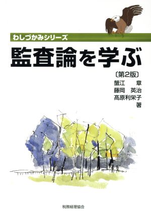 監査論を学ぶ 第2版 わしづかみシリーズ