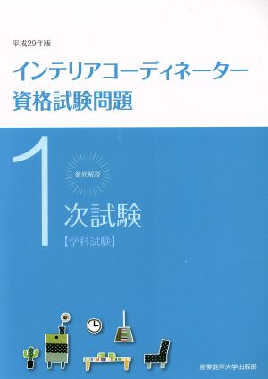 徹底解説1次試験インテリアコーディネーター資格試験問題(平成29年版)