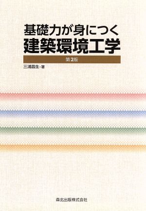 基礎力が身につく建築環境工学 第2版