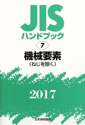 JISハンドブック 7 機械要素(ねじを除く)(2017) JISハンドブック