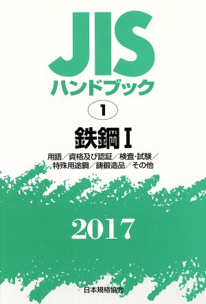 JISハンドブック 1 鉄鋼Ⅰ(2017) 用語/資格及び認証/検査・試験/特殊用途鋼/鋳鍛造品/その他 JISハンドブック