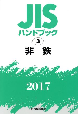 JISハンドブック 3 非鉄(2017) JISハンドブック