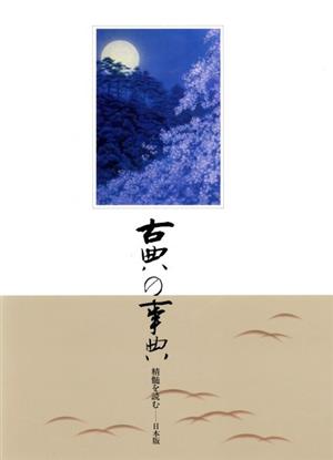 古典の事典 精髄を読む 日本版(第1巻) 604～940 飛鳥～平安