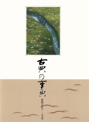 古典の事典 精髄を読む 日本版(第2巻) 956～1086 平安