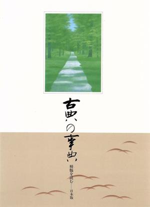 古典の事典 精髄を読む 日本版(第5巻) 1295～1444 鎌倉～室町