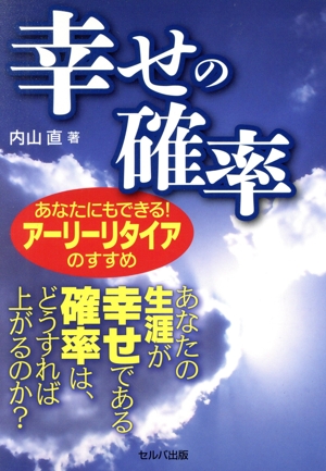 幸せの確率 あなたにもできる！アーリーリタイアのすすめ 新品本・書籍