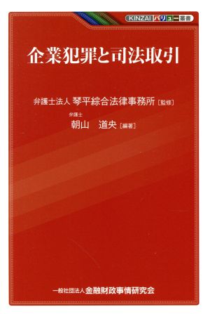 企業犯罪と司法取引 KINZAIバリュー叢書