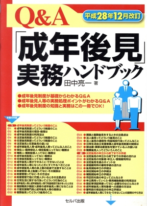 Q&A「成年後見」実務ハンドブック 改訂3版 平成28年12月改訂