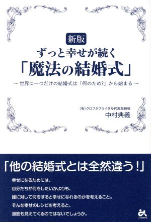 ずっと幸せが続く「魔法の結婚式」 新版 世界に一つだけの結婚式は「何のため？」から始まる