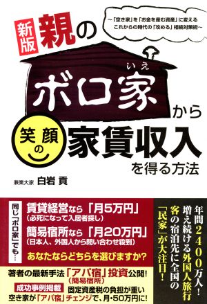 親のボロ家から笑顔の家賃収入を得る方法 新版 「空き家」を「お金を産む資産」に変えるこれからの時代の「攻める」相続対策術