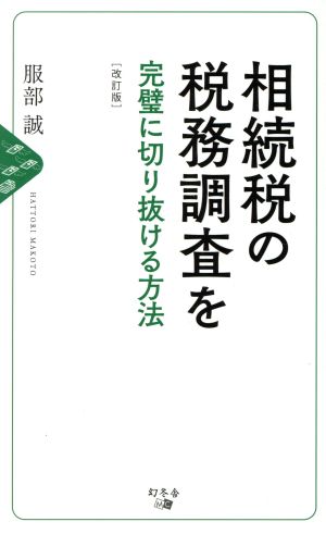 相続税の税務調査を完璧に切り抜ける方法 改訂版