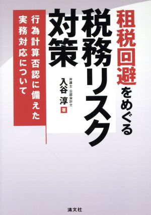 租税回避をめぐる税務リスク対策 行為計算否認に備えた実務対応について