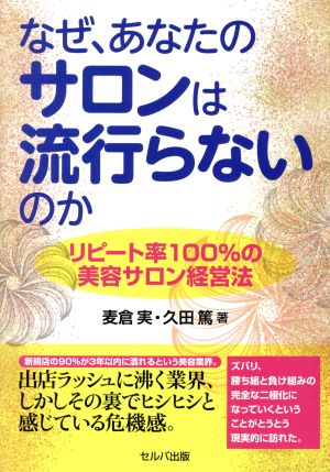 なぜ、あなたのサロンは流行らないのか リピート率100%の美容サロン経営法