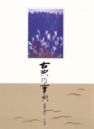 古典の事典 精髄を読む 日本版(第8巻) 1661～1692 江戸