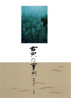 古典の事典 精髄を読む 日本版(第10巻) 1717～1755 江戸