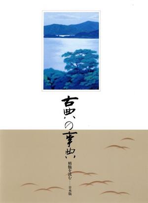 古典の事典 精髄を読む 日本版(第11巻) 1757～1787 江戸