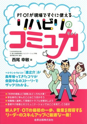 リハビリのコミュ力 PT・OTが現場ですぐに使える