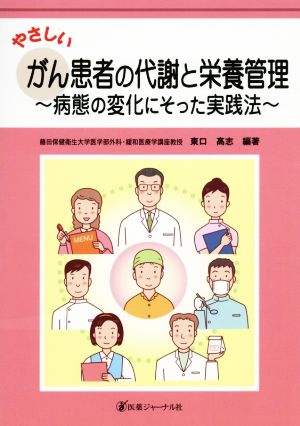 やさしいがん患者の代謝と栄養管理 病態の変化にそった実践法