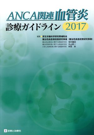 ANCA関連血管炎診療ガイドライン(2017)