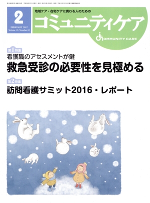 コミュニティケア(19-2 2017-2) 特集 看護職のアセスメントが鍵 救急受診の必要性を見極める