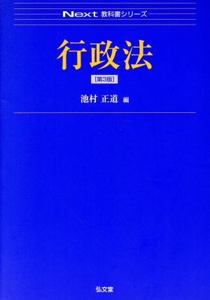 行政法 第3版 Next教科書シリーズ