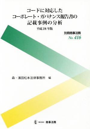 コードに対応したコーポレート・ガバナンス報告書の記載事例の分析(平成28年版)別冊商事法務No.416