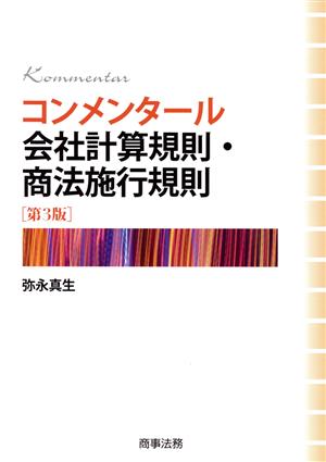 コンメンタール会社計算規則・商法施行規則 第3版