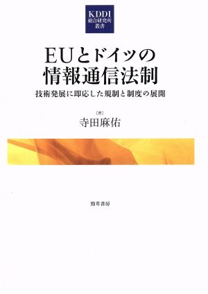 EUとドイツの情報通信法制 技術発展に即応した規制と制度の展開 KDDI総合研究所叢書