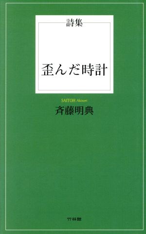 歪んだ時計 詩集