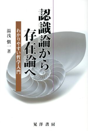 認識論から存在論へ わかりやすい哲学入門