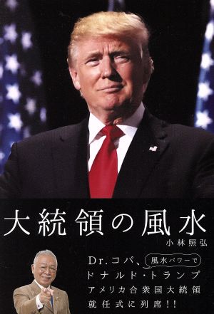 大統領の風水