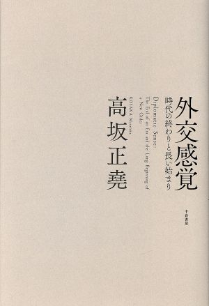 外交感覚 時代の終わりと長い始まり