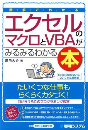 図解でわかる エクセルのマクロとVBAがみるみるわかる本 Excel2016/2013/2010対応最新版 Shuwa business