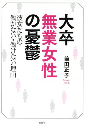 大卒無業女性の憂鬱 彼女たちの働かない・働けない理由