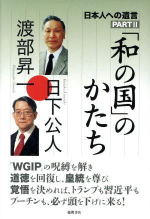 「和の国」のかたち 日本人への遺言 PARTⅡ