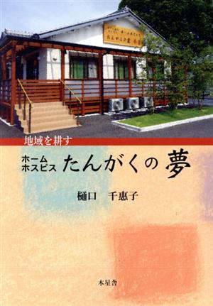 ホームホスピスたんがくの夢 地域を耕す