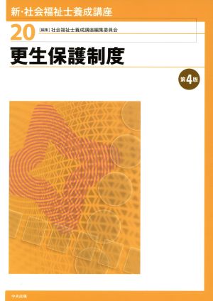 更生保護制度 第4版 新・社会福祉士養成講座20