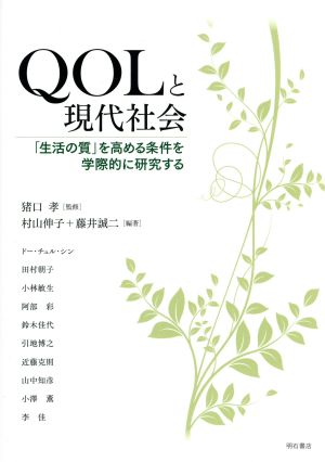 QOLと現代社会 「生活の質」を高める条件を学際的に研究する