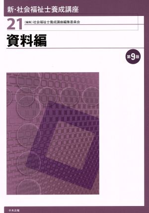 資料編 第9版 新・社会福祉士養成講座21