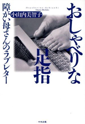 おしゃべりな足指 障がい母さんのラブレター