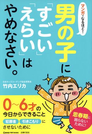 マンガでなるほど！男の子に「すごい」「えらい」はやめなさい。 Como子育てBOOKS